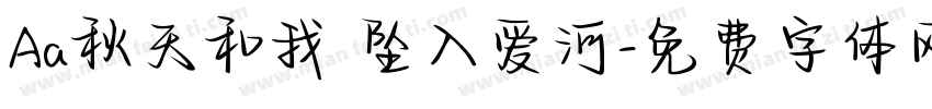 Aa秋天和我 坠入爱河字体转换